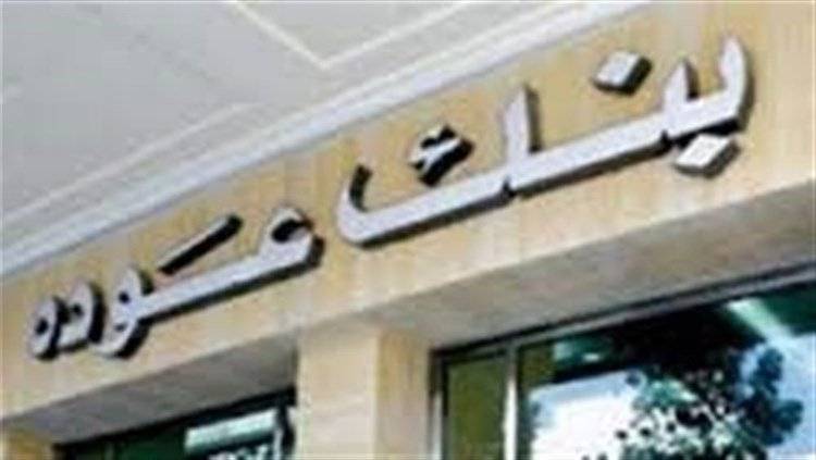 سرقة بنك "عودة" فرع بعبدا