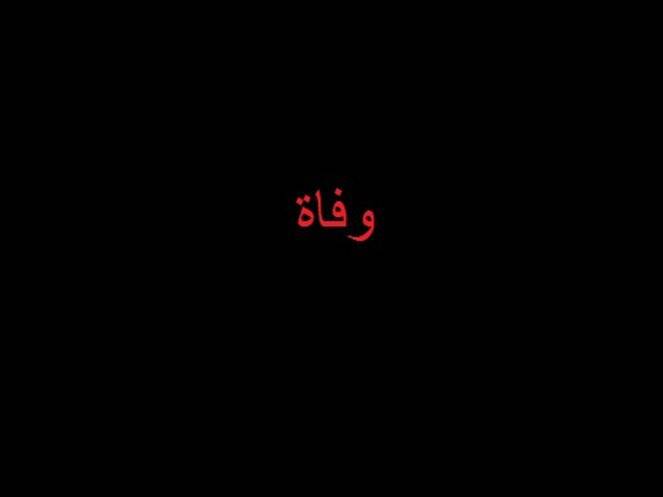 شكري بدوي نجيم الى اللقاء