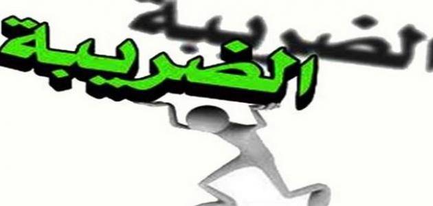 بالفيديو..ما هي ضريبة الراء 8 وهل تلغى؟