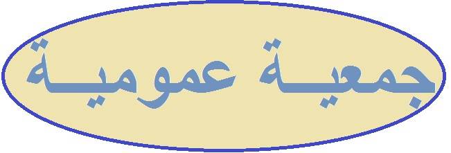 جمعية عمومية لأساتذة العلوم الاقتصادية والاعمال عاليه اكدت التمسك بالحقوق المكتسبة لأساتذة اللبنانية