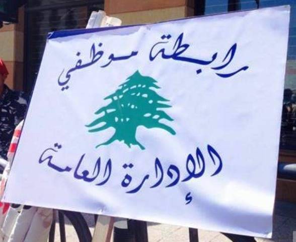 متعاقدو الادارات العامة: للاعتصام يوم غد برياض الصلح عن الساعة العاشرة