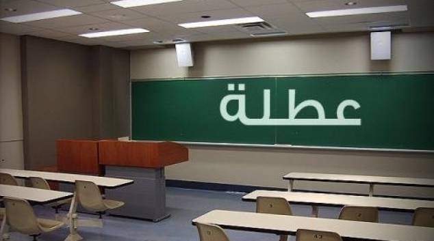 خبر سار للطلاب..عطلة مدرسية في هذه الايام..