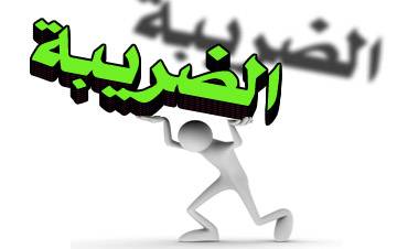 تحذير: لائحة ضرائب مزوّرة تنتشر ...