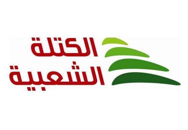 الكتلة الشعبية: اوقفوا الفساد تتأمن الموارد