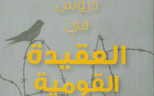 كتاب «دروس في العقيدة»
يضمّ دراسات إنعام رعد في القوميّة