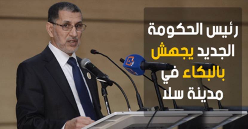 لسبب مؤثر للغاية: سعد الدين العثماني يجهش بالبكاء ويبلغ برلمان حزبه رسالة العاهل المغربي