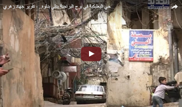 حي البعلبكية في برج البراجنة يدلي بدلوه..