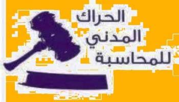 مجموعة من الحراك المدني مُنعت من حضور مؤتمر وزير المالية