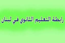 رابطة الثانوي اوصت بالتصويت غدا على تعليق الإضراب أو استمراره