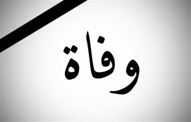 بالصورة - الموت يضرب الوسط الفني!