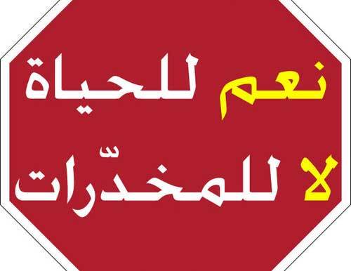 النبطية.. لا للمخدرات
