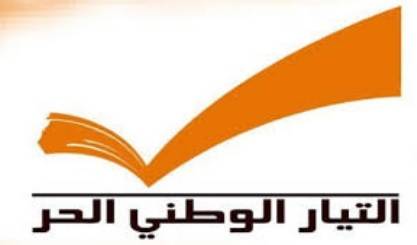 اجتماع استثنائي غدًا لتكتل التغيير والاصلاح