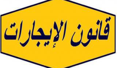 الخميس موعد اعتصام للجنة الدفاع عن المستأجرين