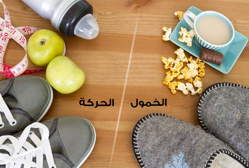 إرشادات يوميّة للانتقال من الخمول إلى الحركة