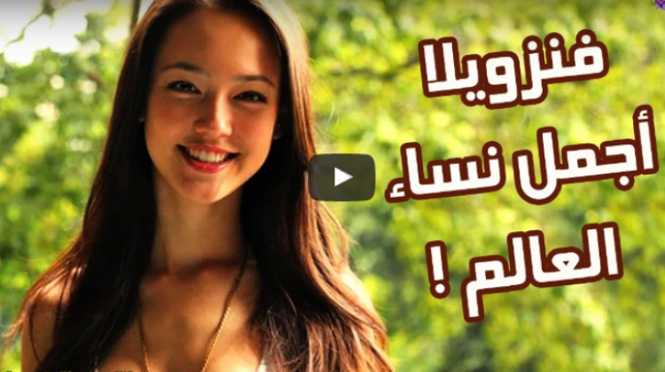 دول تتميز بأشياء مذهلة منها الجمال!!  فيديو