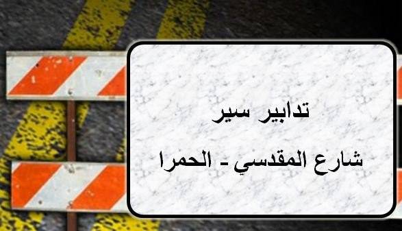تدابير سير في الحمرا غدا