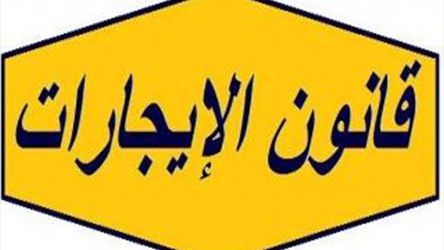 ماذا قال زخور عن قانون الايجارات ؟