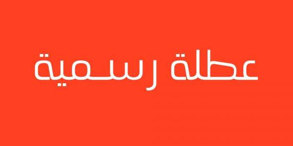 مذكرة ادارية بالاقفال في اثنين الفصح في السابع عشر من نيسان ويومي الجمعة والسبت في 14 و 15 من نيسان ايضاَ