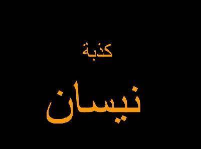 "كذبة نيسان".. كيف و من أين جاءت هذه العادة؟