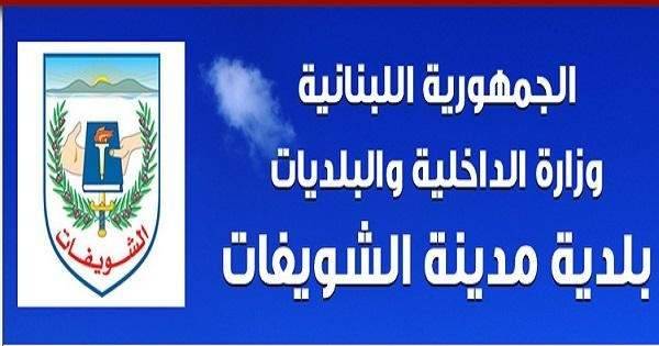 بلدية الشويفات: دورية للبلدية القت القبض على سارق من أصحاب السوابق