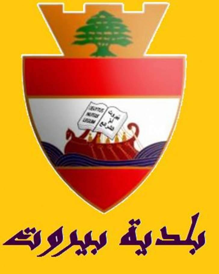 مجلس بلدية بيروت: إقرار دفتر شروط لتأهيل جسر البسطا التحتا