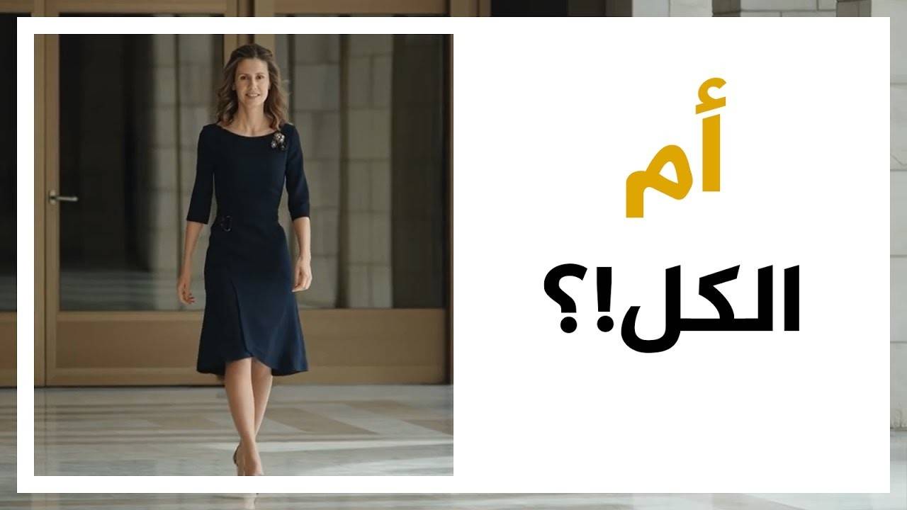 بالفيديو.. أسماء الأسد "أم الكلّ"