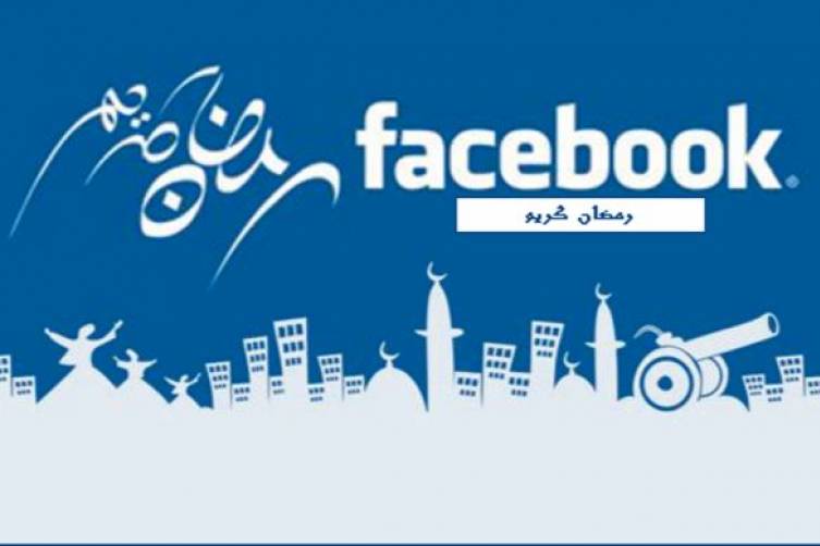 كيف يستعد "فيسبوك" لاستقبال شهر رمضان؟