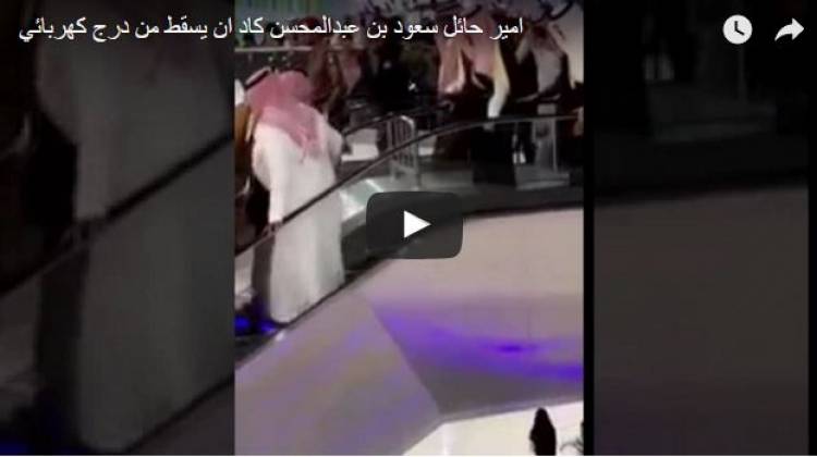 سلم كهربائي يضع أميرا سعوديا في موقف محرج
