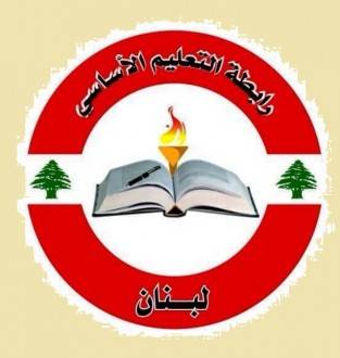 رسالة الى النواب من رابطة الأساسي: أين السلسلة وغلاء المعيشة وتوحيد التشريع؟