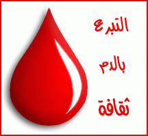 مستشفى رزق بحاجة ماسة الى دم من فئة +B للإتصال: 03/286869