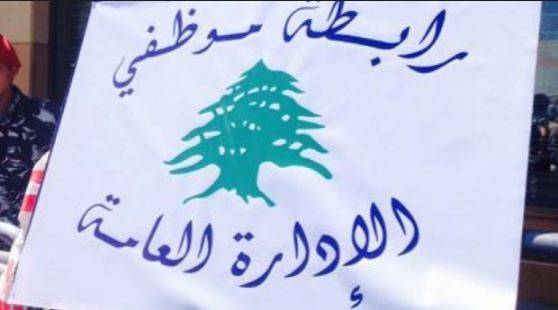 موظفو الادارة العامة في الكورة إلتزموا بالاضراب