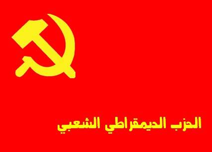 الديموقراطي الشعبي:العدوان الاميركي على سورية جرعة دعم للصهاينة والمجموعات الارهابية