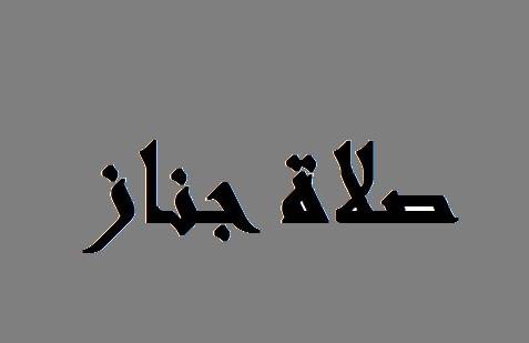 فاجعة تضرب وزيرًا لبنانياً!