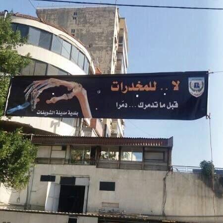 بلدية مدينة الشويفات تطلق حملة للتوعية من المخدرات