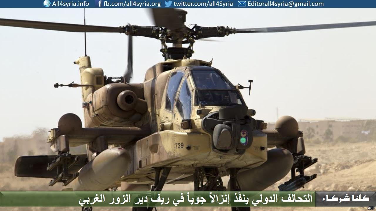 التحالف الدولي ينفّذ إنزالاً جوياً في ريف دير الزور الغربي