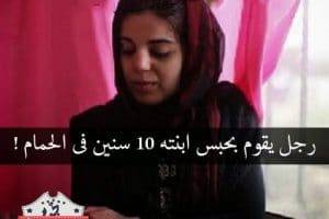 رجل يحبس إبنته بدورة المياة لمدة عشر سنوات كاملة حتى بلغت 21 عام