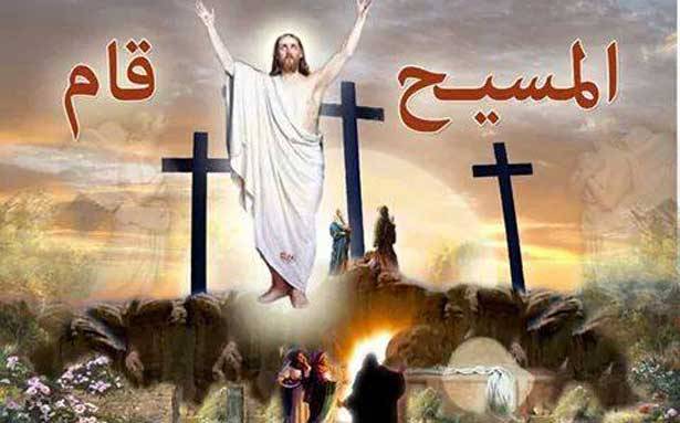 المسيح قام.. حقاً قام
يُوحّدنا الزمن غصباً عنا
في عيد الفصح الشرقي والغربي