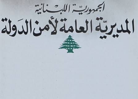 المديرالعام لأمن الدولة اللواء طوني صليبا يصدرالدفعة الثانية من تشكيلات الضباط في معظم المراكز الإقليمية وفي أقسام الشعب والمديريات المركزية