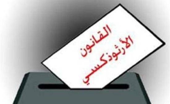 "القانون الارثوذكسي"... واستقامة الرأي