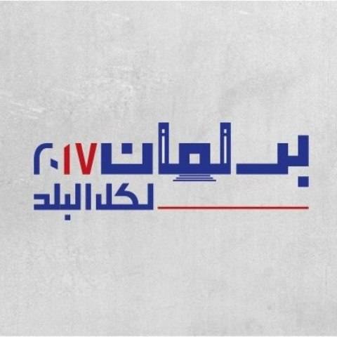 وقفة احتجاجية لبرلمان لكل البلد على مفرق قصر بعبدا للمطالبة بتحديد موعد للانتخابات