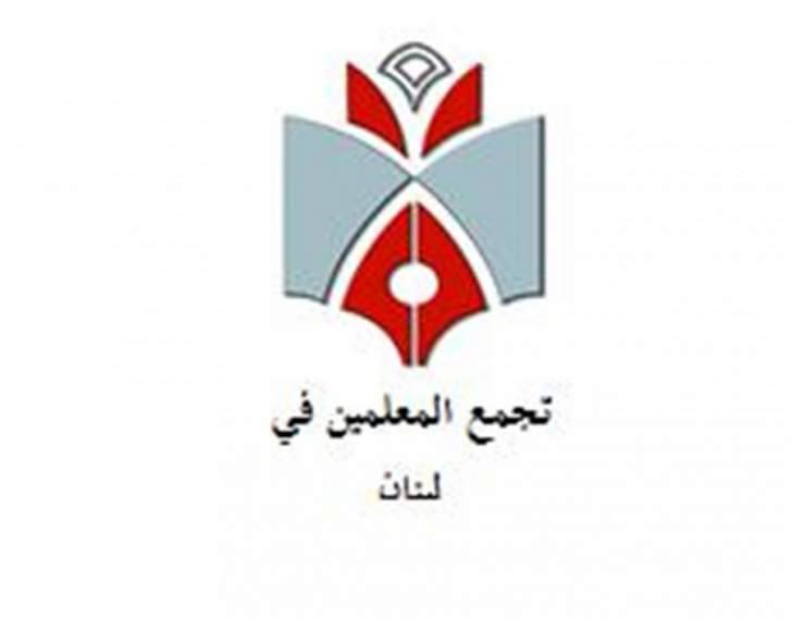 تجمع المعلمين بلبنان يشيد بفعل المقاومة في مواجهة الإرهاب