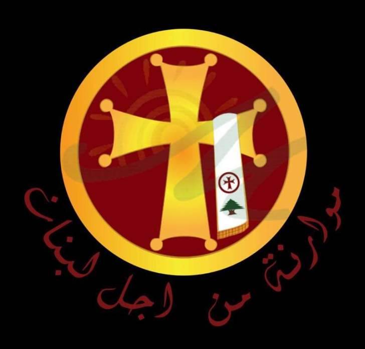 تجمع موارنة لاجل لبنان: خطوة الرئيس التاريخية تضع الجميع امام مسؤولياته
