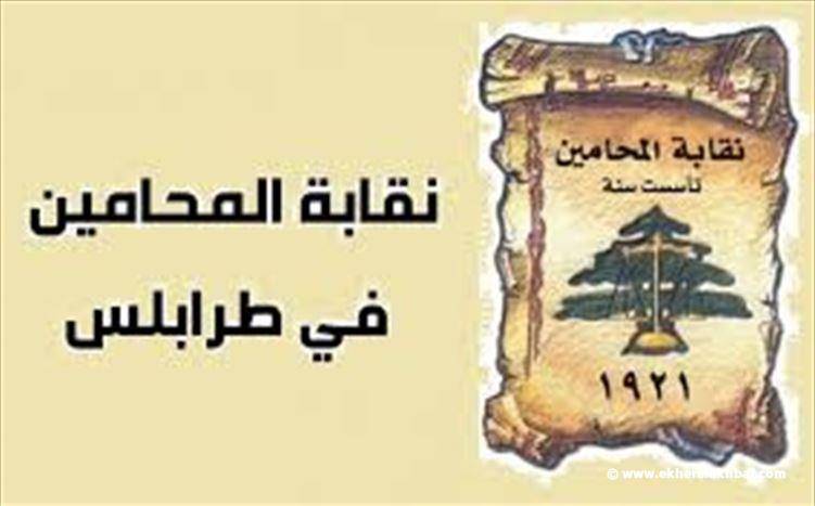 مجلس نقابة المحامين في طرابلس قرر تعليق الجلسات غدا