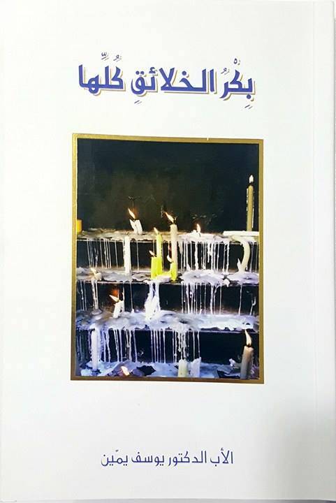 بِكرُ الخلائق كلها - للأب الدكتور يوسف يمين