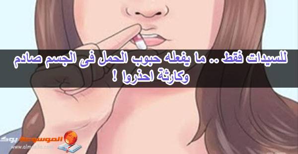 للسيدات فقط .. ما يفعله حبوب الحمل في الجسم صادم وكارثي احذروا !!