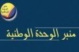 منبر الوحدة: لقانون انتخاب على أساس النسبية الكاملة