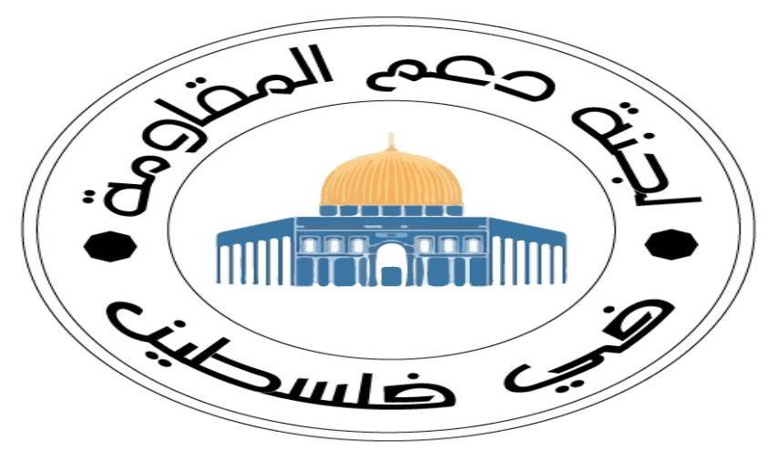 لجنة دعم المقاومة في فلسطين: لمقاضاة العدو امام المحاكم الدولية على جرائمه ووحشيته