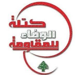 "الوفاء للمقاومة": نكرر ان النسبية الكاملة هي الصيغة الامثل للقانون المرتقب