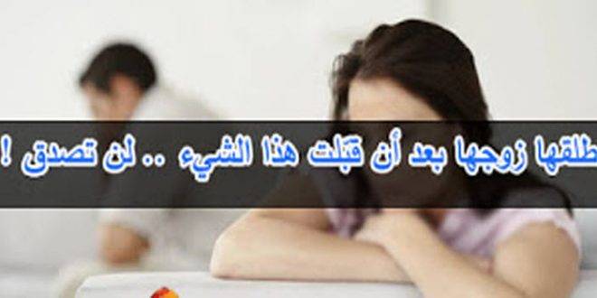 طلقها زوجها بعد أن قبّلت هذا الشيء... لن تصدق!!