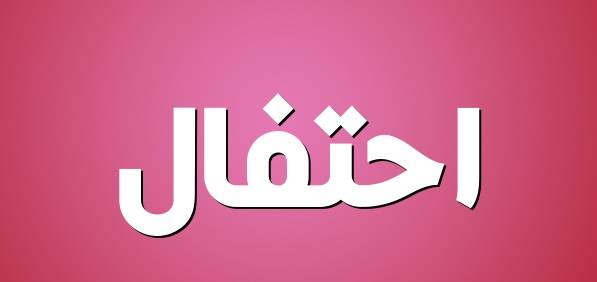 نادي العلم الإجتماعي اطلق حملة صحتك مسؤوليتنا